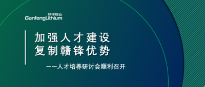 赣锋召开人才研讨会：升级人才培养方案、加快海外项目部署