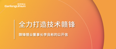 赣锋锂业董事长李良彬的公开信：致赣锋的下一个十年