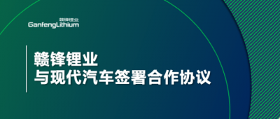 赣锋锂业与现代汽车签署合作协议